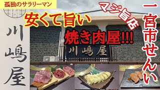 【一宮市】せんい団地に在ります焼肉屋【川嶋屋】さんで、安くて美味しいお肉を食べながら、ガッツリ呑んでみた!