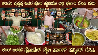 GFC presents Gowda’s PALAK PANEER different CURRY style by Sri Krishnappa’s own unique method