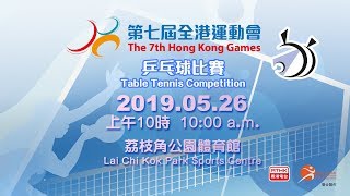 第七屆全港運動會乒乓球比賽 The 7th Hong Kong Game Table Tennis Competition