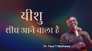 Jesus is Coming Soon | यीशु शीघ्र आने वाला है | Paul Thomas Mathews