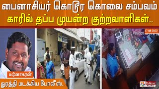 பைனாசியர் கொடூர கொலை சம்பவம்.. காரில் தப்ப முயன்ற குற்றவாளிகள்.. துரத்தி மடக்கிய போலீஸ்..!