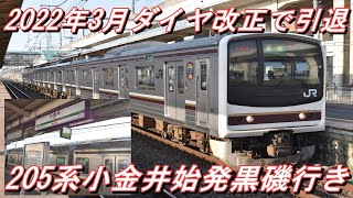 【2022年3月ダイヤ改正で引退】 JR宇都宮線 205系日光色4両編成 小金井始発普通黒磯行き＠小金井～宇都宮 2022.3.2