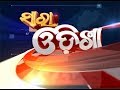 Sara Odisha  । ଦେଖନ୍ତୁ ସକାଳର ମୁଖ୍ୟ ଖବର  । 1 May 2020