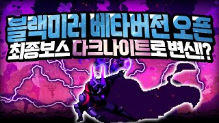 [스컬] 대규모 업데이트 블랙미러 베타버전 오픈! 하드모드에서 최종보스가 다크나이트로 변신한다!? // Skul: The Hero Slayer