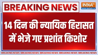 Breaking News Prashant Kishore: 14 दिन की न्यायिक हिरासत में भेजे गए प्रशांत किशोर | Bihar News