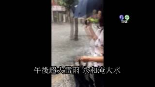 午後超大雷雨 永和多處淹大水