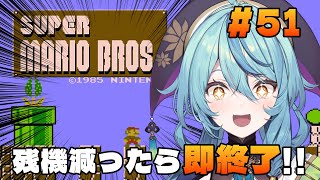 【スーパーマリオブラザーズ】51日目：残機一つでも減ったら即終了！！【にじさんじ/珠乃井ナナ】