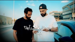 مين اللي صاحب آية؟ | الحلقة (٢)