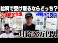 【究極の２択】ロマンか堅実か！借金800万円男が給料全額をツッコんだ結果…！！