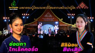 เพลงประวัติภูไท สิลิพอน สีปะเสิด FT.  ช่อผกา ภูไทเร็คคอร์ด