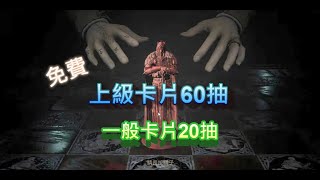 #天堂W#團隊模式 (2)免費上級卡片60抽.一般卡片20抽