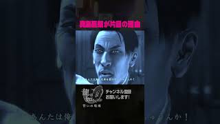 【切り抜き】真島吾朗が片目の理由[龍が如く0] #龍が如く #ゲーム実況#shorts