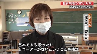 教育現場の感染対策は？「状況をプラスに捉えたい」音楽授業や給食にも変化【高知】 (22/02/28 19:20)