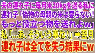 【スカッとする話】夫の連れ子の娘の為、毎月米20kgを送る私に連れ子「偽物の母親の米は要らない！もっと役立つ物を送れよw」私「…あ、そういう事ね！」→翌月、連れ子は全てを失う結果にw