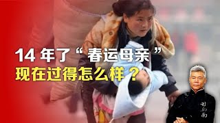 司马南：14 年了，“春运母亲”现在过得怎么样?