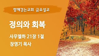 2024-11-22 | 정의와 회복 |  사무엘하 21:1 | 장영기 목사 | 함께걷는교회 금요기도회 설교