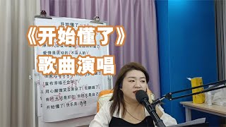 《开始懂了》歌曲演唱【赵老师教唱歌】