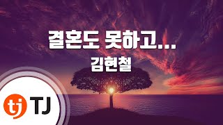 [TJ노래방] 결혼도 못하고... - 김현철 / TJ Karaoke