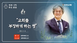 새벽예배 | 서범석 목사 | 주복교회 | 교회를 부정하게 하는 병 [민 5:1~4]