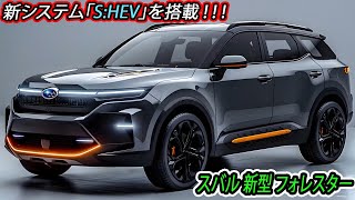 ２０２５ スバル 新型 フォレスター フルモデルチェンジ日本発売！新システム「S:HEV」を搭載するハイブリッド車を設定！