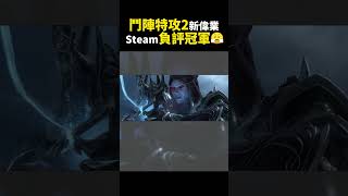 鬥陣特攻2為何淪落至Steam壓倒性負評的第一名😮