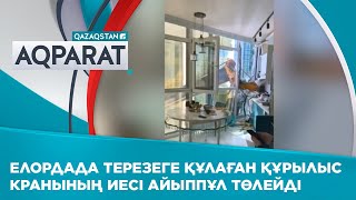 Елордада терезеге құлаған құрылыс кранының иесі айыппұл төлейді