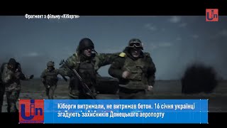 Кіборги витримали, не витримав бетон. 16 січня українці згадують захисників Донецького аеропорту