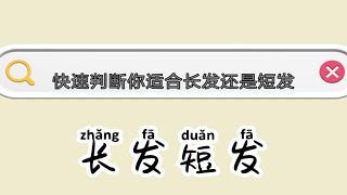 想知道你适合长发还是短发吗？ 这个2.25英寸定律能快速帮你测出你最好看的发型！！！