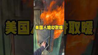 美国人冬天用来取暖的大铁炉 #美国 #科普 #有趣 #取暖 #烧木材