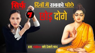 सिर्फ 7 दिनों में सबको पीछे छोड़ दो | A Motivational Buddhist Story On Habits and success_2023