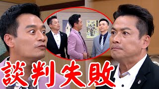 一家團圓│EP190 少風向鄒爸談判失敗 遭曹慶威脅對付自在 Family Reunion│ Vidol.tv