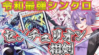 【遊戯王マスターデュエル】結月ゆかりの《相剣×センチュリオン》手数で誘発貫通出来る最高峰シンクロコラボ！？【ボイスロイド＋ゆっくり実況】