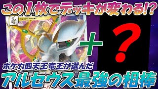 【ポケカ・対戦】この1枚で劇的強化！ポケカ四天王ヤマグチヨシユキ選手が使った最新型水アルセウスで、オリジンパルキアVSTARデッキと対戦！【ポケモンカード・ポケモンGO】