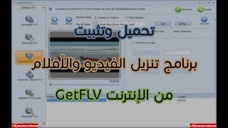 تحميل برنامج تحميل الفيديو والافلام من مواقع الانترنت GetFLV
