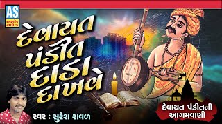 Devayat Pandit Dada Dakhave | Suresh Raval | Agamvani Gujarati | Gujarati Bhajan | Ashok Sound