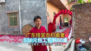 广东信宜农村酒席60桌，538元的餐标都能吃到什么菜呢？