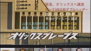 懐かし動画　1988年プロ野球激動の秋