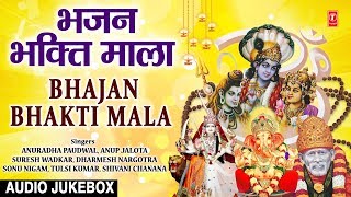 भजन भक्ति माला I Bhajan Bhakti Mala I A Great Collection of Superhit Bhajans