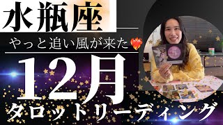 【水瓶座】12月🎄物凄い大変化を実感🪽！長い間お疲れ様でした✨やっと来た追い風に乗る！