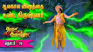 ராதா கிருஷ்ணா - தொடர் 70 | Radha Krishna serial tamil | Story Pocket Channel. #radhakrishna #tamil