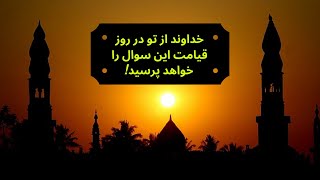 چرا خدا این سوال را می‌پرسد؟