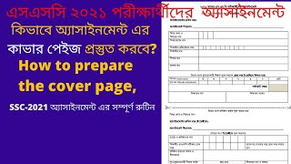 SSC-2021 অ্যাসাইনমেন্টের কাভার পেইজ প্রস্তুতের নিয়ম, How to prepare the cover page of the assignment