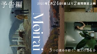 【予告編】短編映画集「Moirai」2025年1月24日〜2週間限定公開＠新宿武蔵野館