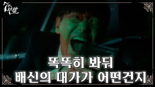 [7인의 부활] 4회 예고  | 똑똑히 봐둬! 배신의 대가가 어떤건   | 금, 토 밤 12시 30분