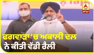 Phagwara Rally 'ਚ Sukhbir Badal ਦੇ ਵੱਡੇ ਐਲਾਨ | Full Speech | Sulhbir Badal | ABP Sanjha