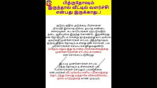 பித்ருதோஷம் இருந்தால் வீட்டில் வளர்ச்சி என்பது இருக்காது  எப்போதும் தேக்க நிலை, பிரச்சனைகள், தடை