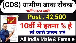 Post Office New Vacancy 2024 | GDS Dak Sevak Bharti 2024 | ग्रामीण डाक सेवक India Post GDS 2024