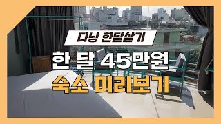 다낭 한달살기 45만원 숙소 미리보기 - 라온아파트먼트앤호텔