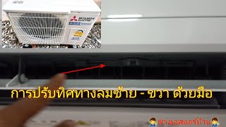 การปรับทิศทางลมแอร์ซ้าย - ขวา 👉ด้วยมือ #Mitsubishi Electric