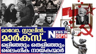 കമ്മ്യൂണിസ്റ്റ് നേതാക്കളുടെ ആരും കേൾക്കാത്ത ലൈംഗിക കഥകൾ  | Communist leaders family history